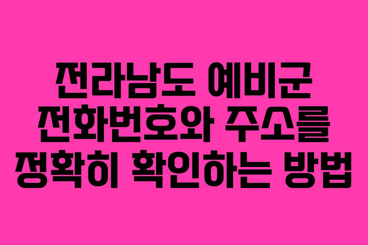 전라남도 예비군 전화번호와 주소를 정확히 확인하는 방법