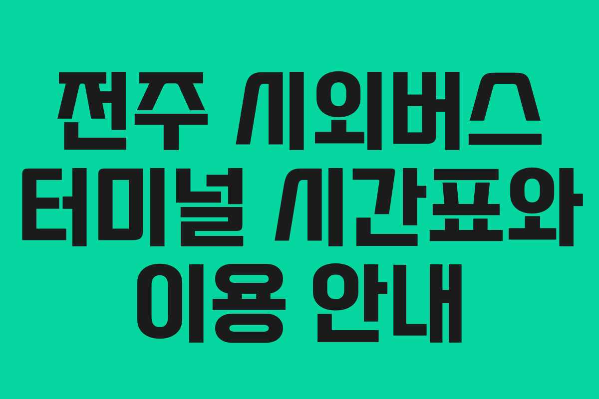 전주 시외버스 터미널 시간표와 이용 안내