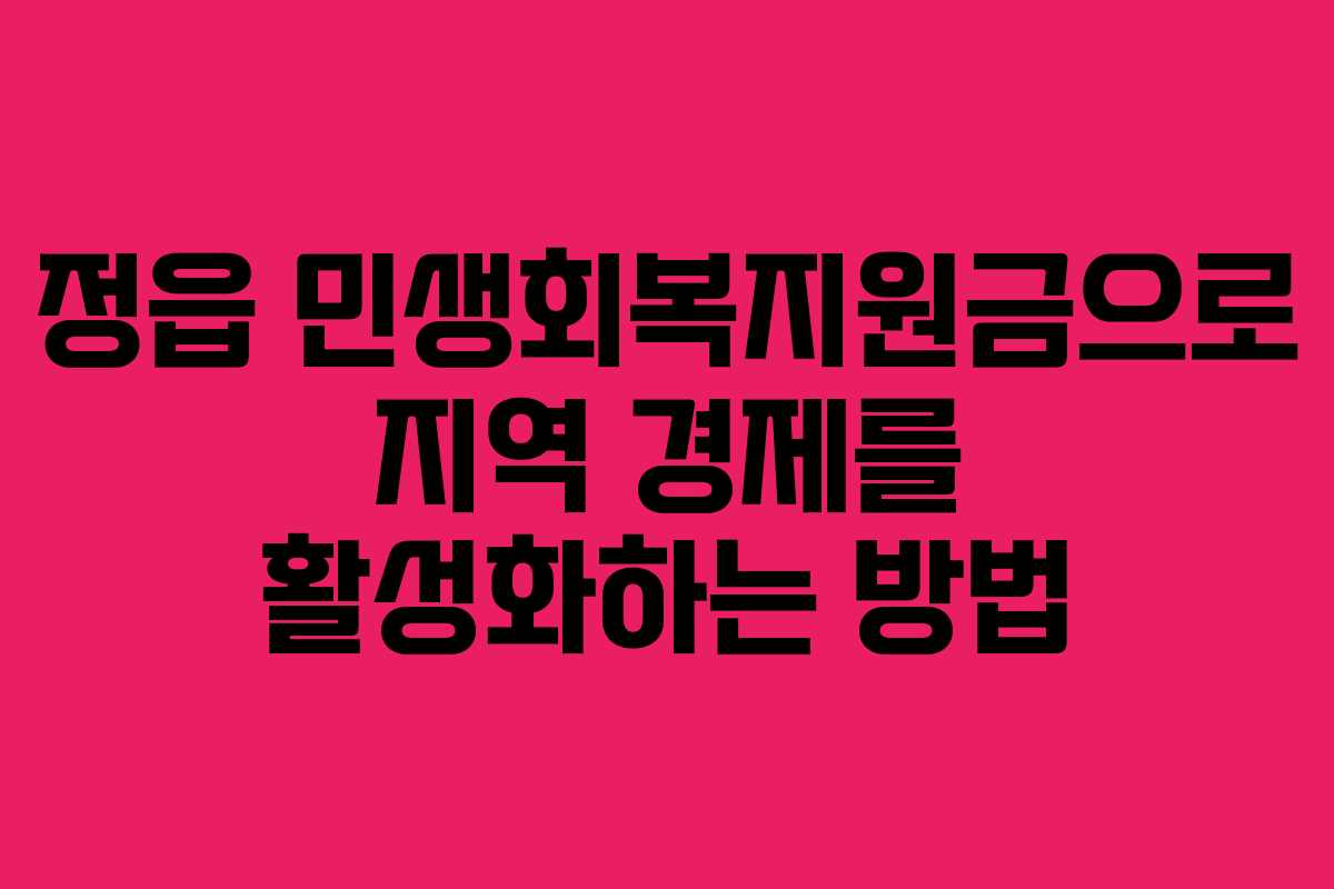 정읍 민생회복지원금으로 지역 경제를 활성화하는 방법
