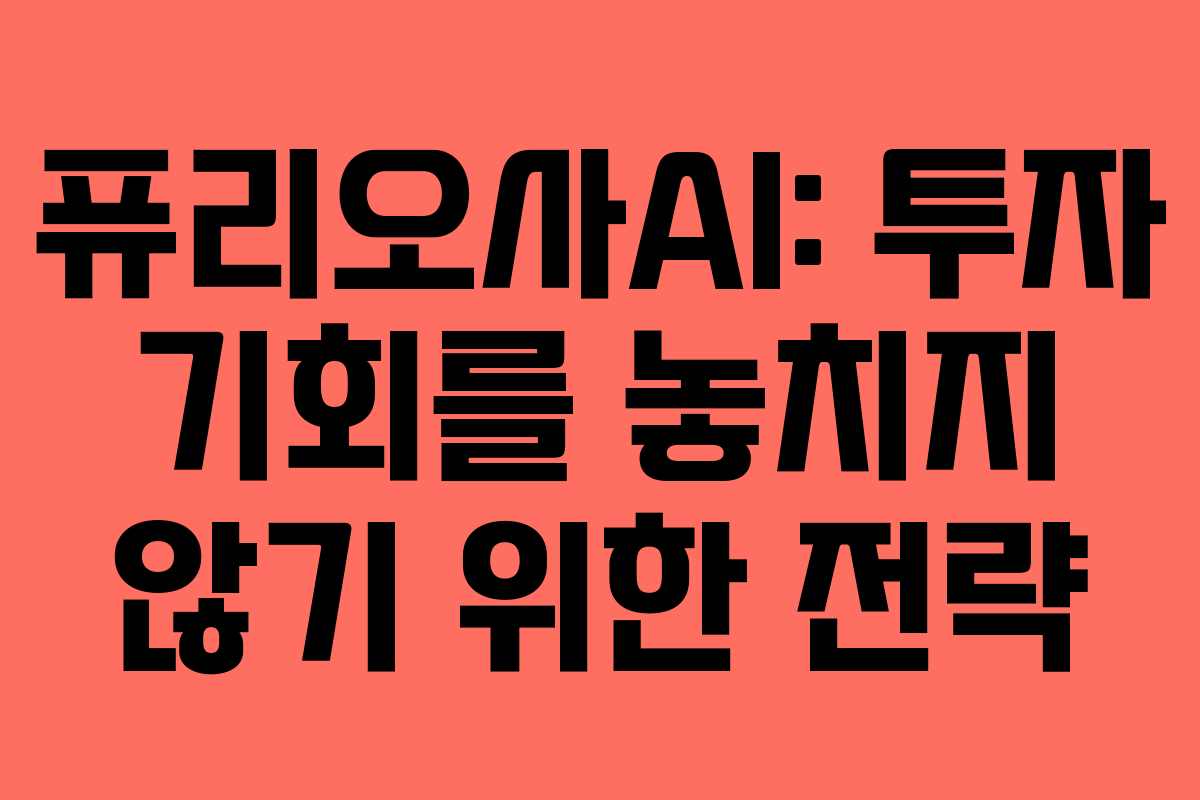 퓨리오사AI: 투자 기회를 놓치지 않기 위한 전략