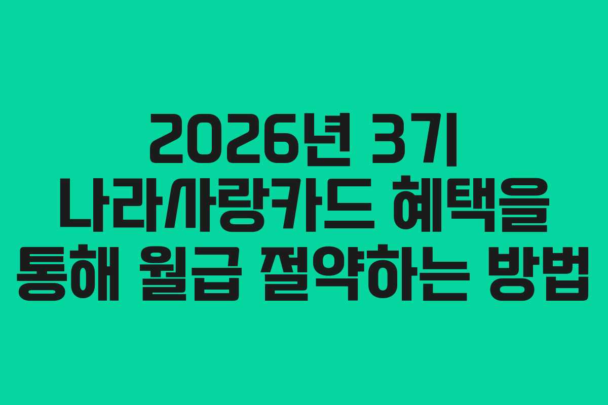 2026년 3기 나라사랑카드 혜택을 통해 월급 절약하는 방법