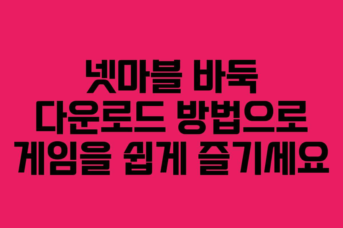 넷마블 바둑 다운로드 방법으로 게임을 쉽게 즐기세요