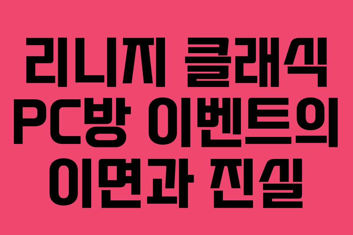 리니지 클래식 PC방 이벤트의 이면과 진실