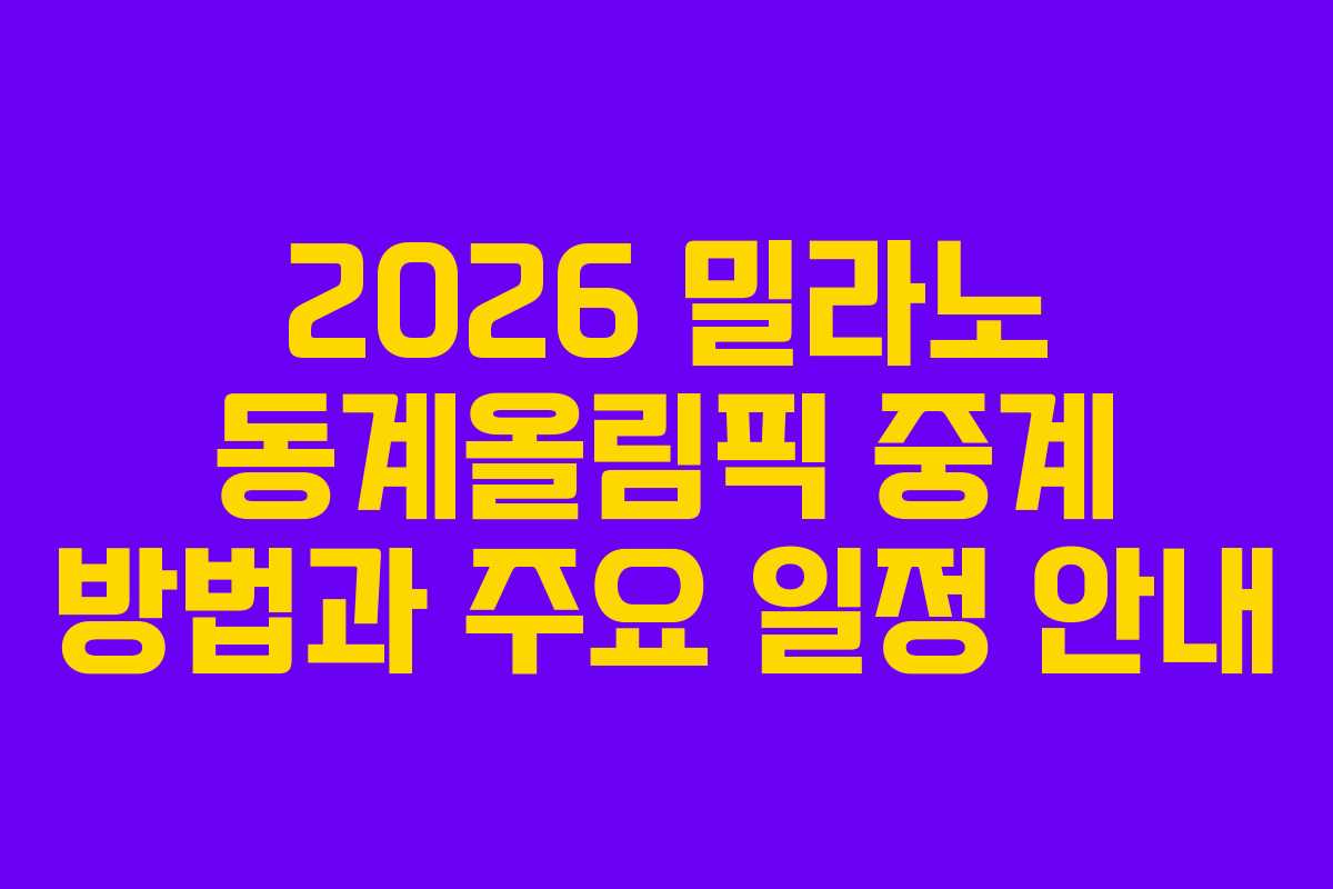 2026 밀라노 동계올림픽 중계 방법과 주요 일정 안내