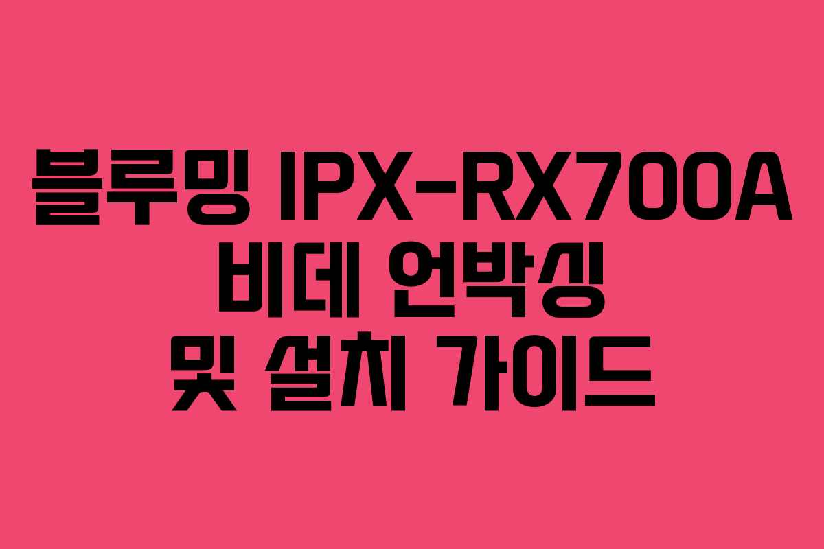 블루밍 IPX-RX700A 비데 언박싱 및 설치 가이드