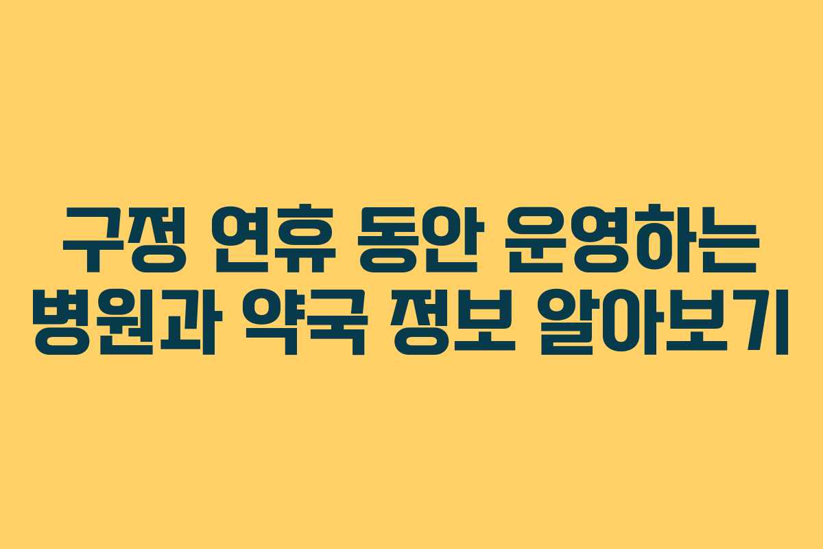 구정 연휴 동안 운영하는 병원과 약국 정보 알아보기