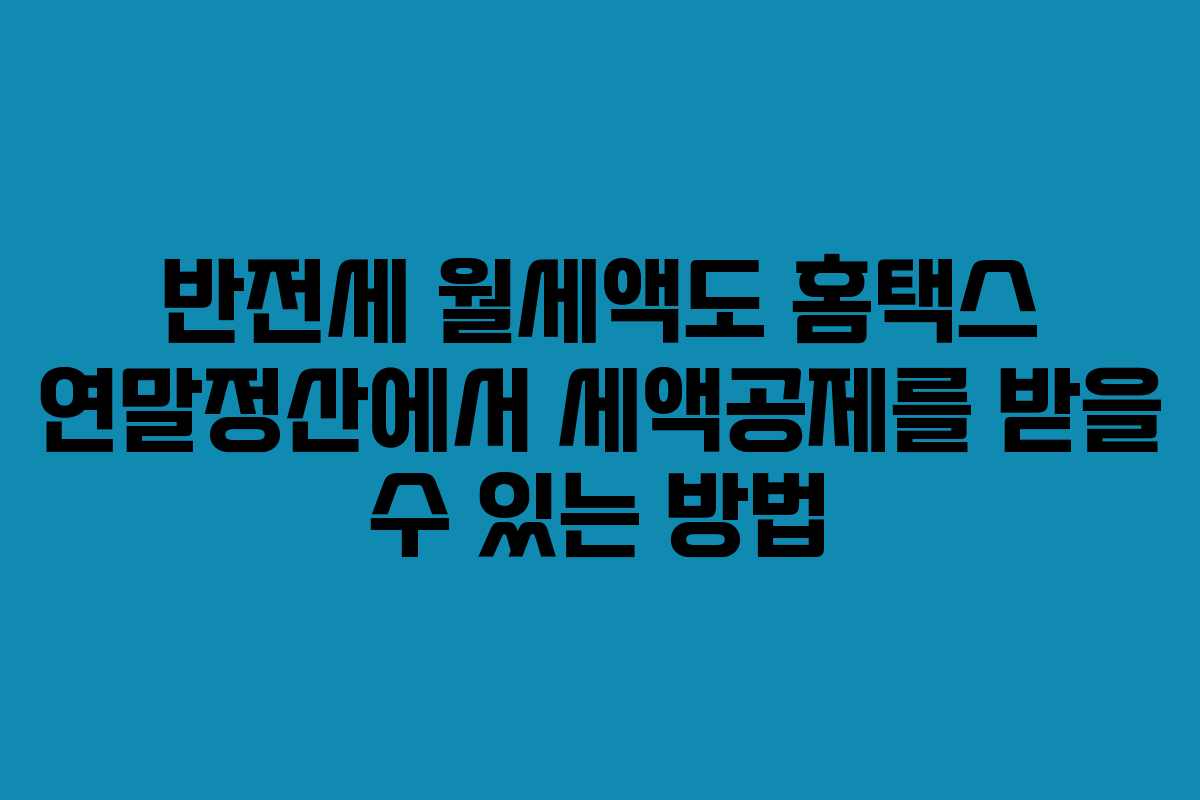 반전세 월세액도 홈택스 연말정산에서 세액공제를 받을 수 있는 방법
