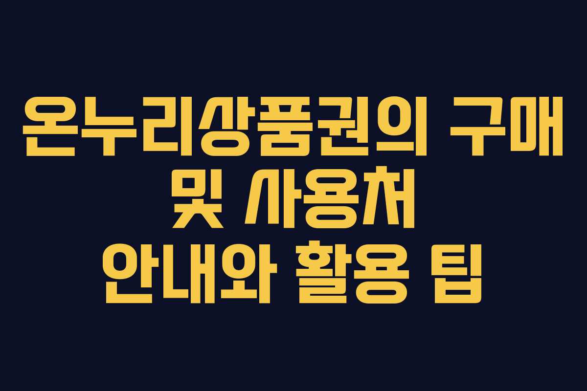 온누리상품권의 구매 및 사용처 안내와 활용 팁