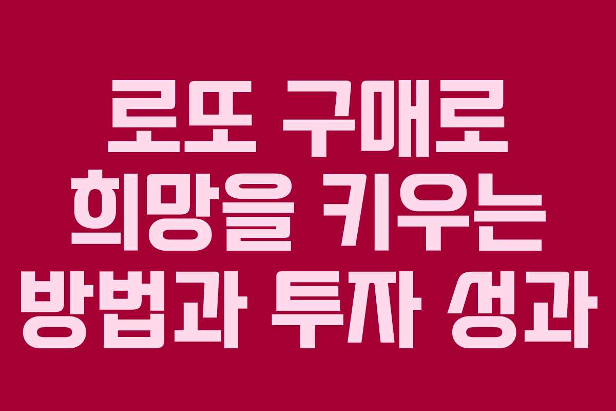 로또 구매로 희망을 키우는 방법과 투자 성과