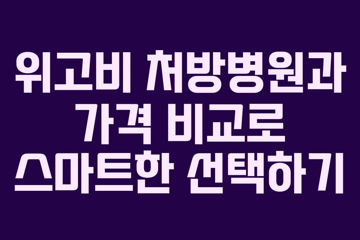위고비 처방병원과 가격 비교로 스마트한 선택하기