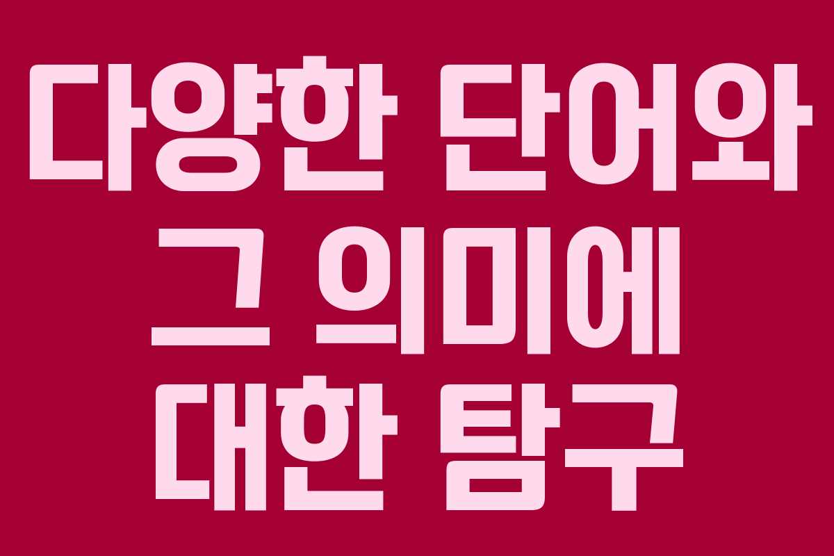 다양한 단어와 그 의미에 대한 탐구 다양한 단어와 그 의미에 대한 탐구