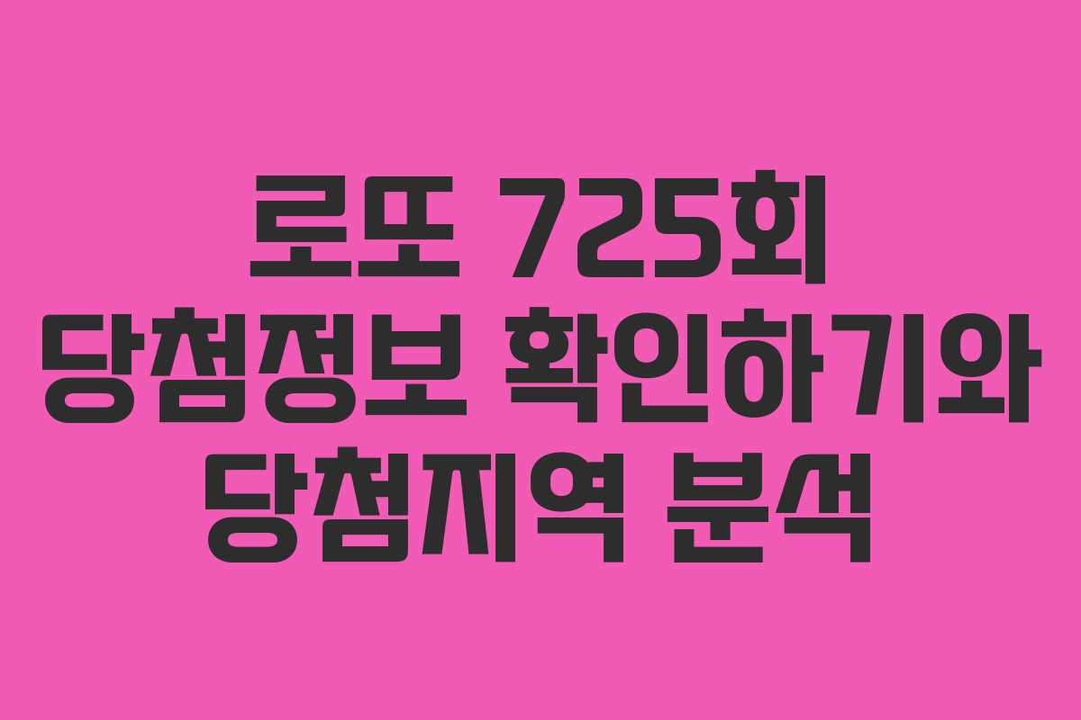 로또 725회 당첨정보 확인하기와 당첨지역 분석 로또 725회 당첨정보 확인하기와 당첨지역 분석