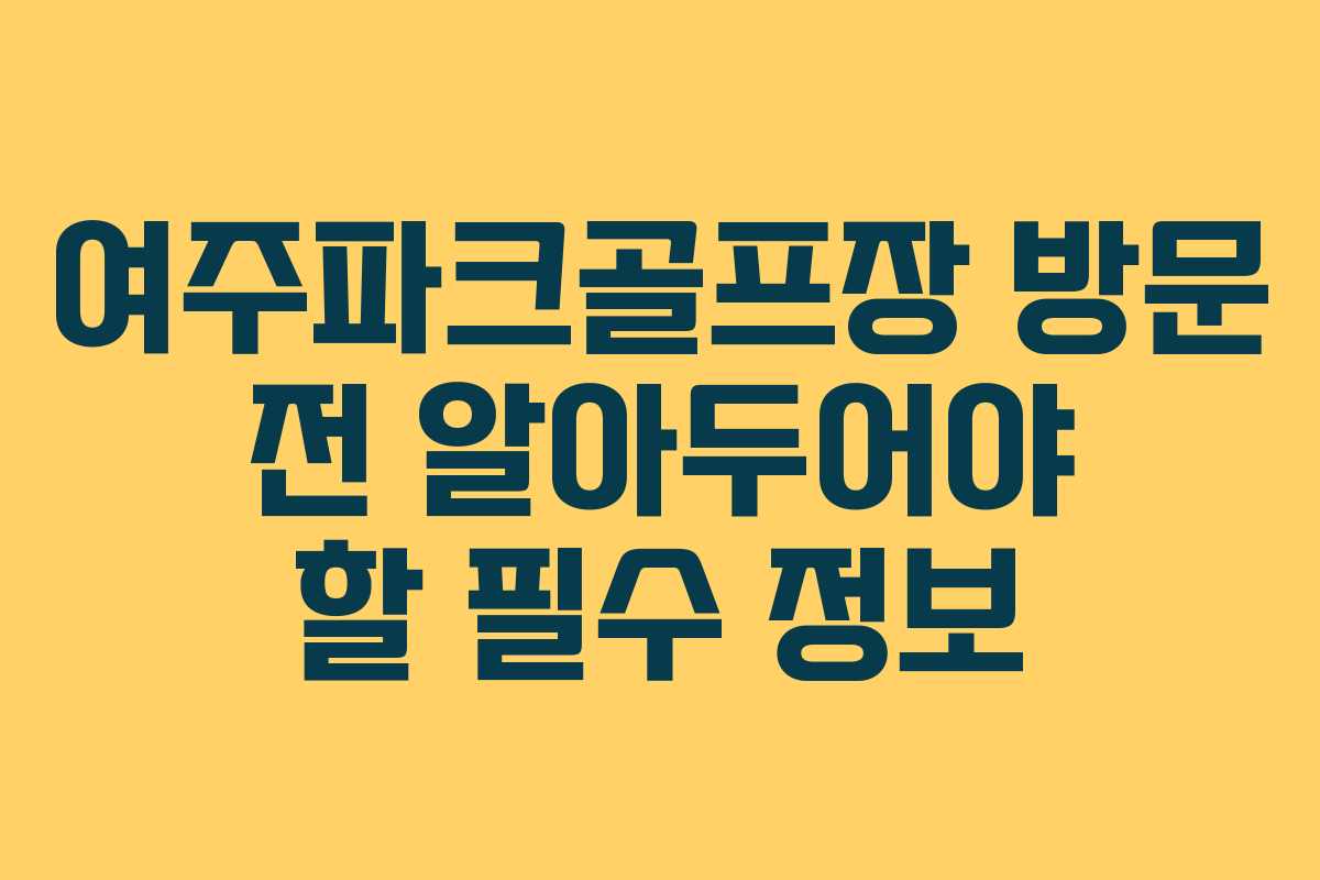 여주파크골프장 방문 전 알아두어야 할 필수 정보 여주파크골프장 방문 전 알아두어야 할 필수 정보