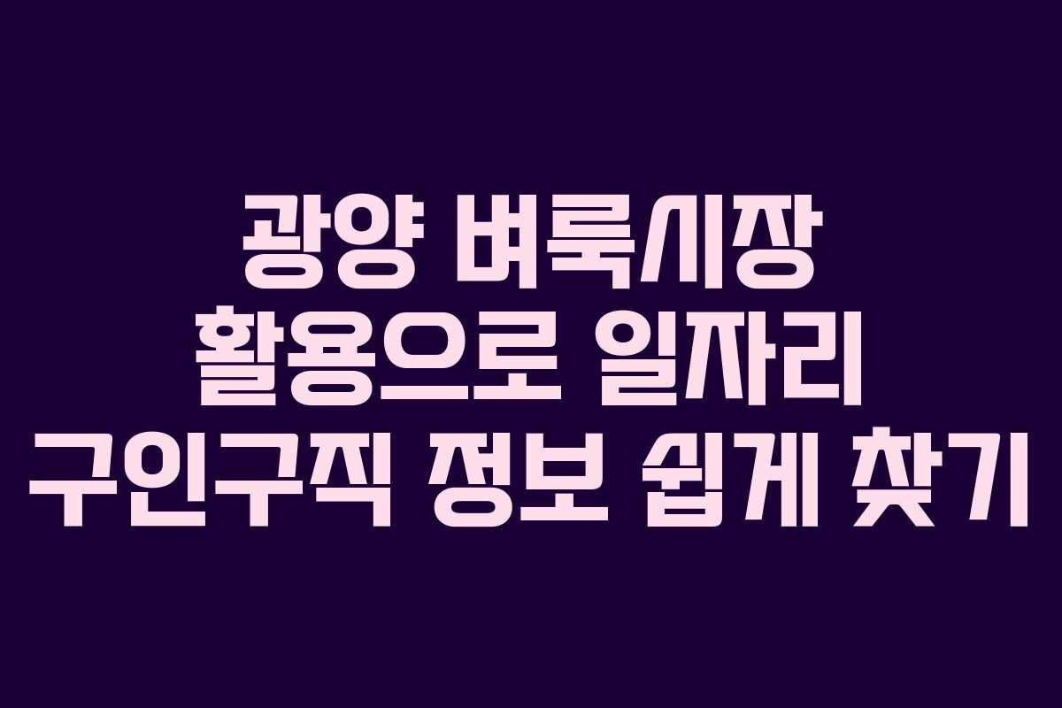 광양 벼룩시장 활용으로 일자리 구인구직 정보 쉽게 찾기