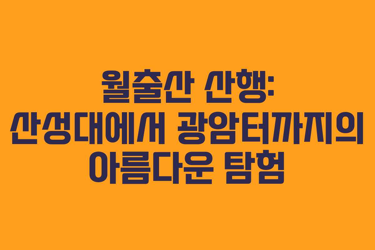월출산 산행: 산성대에서 광암터까지의 아름다운 탐험 월출산 산행: 산성대에서 광암터까지의 아름다운 탐험