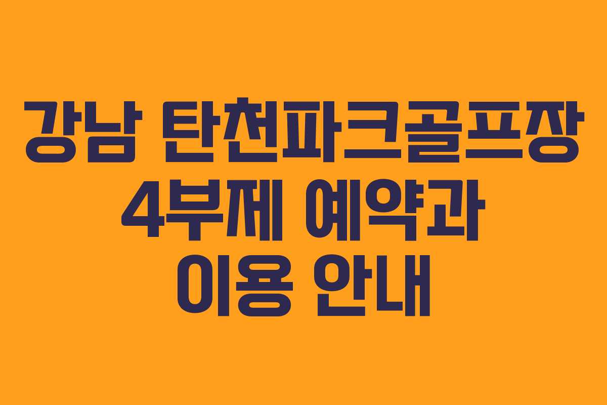강남 탄천파크골프장 4부제 예약과 이용 안내 강남 탄천파크골프장 4부제 예약과 이용 안내