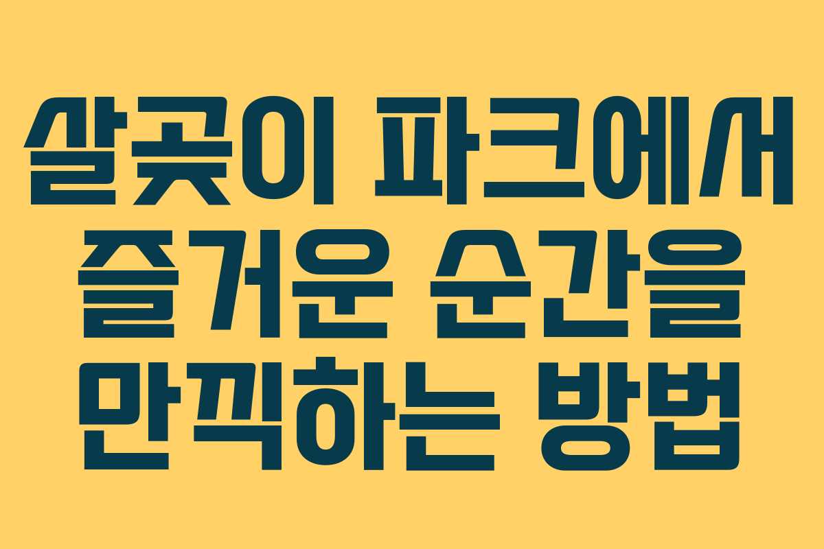 살곶이 파크에서 즐거운 순간을 만끽하는 방법