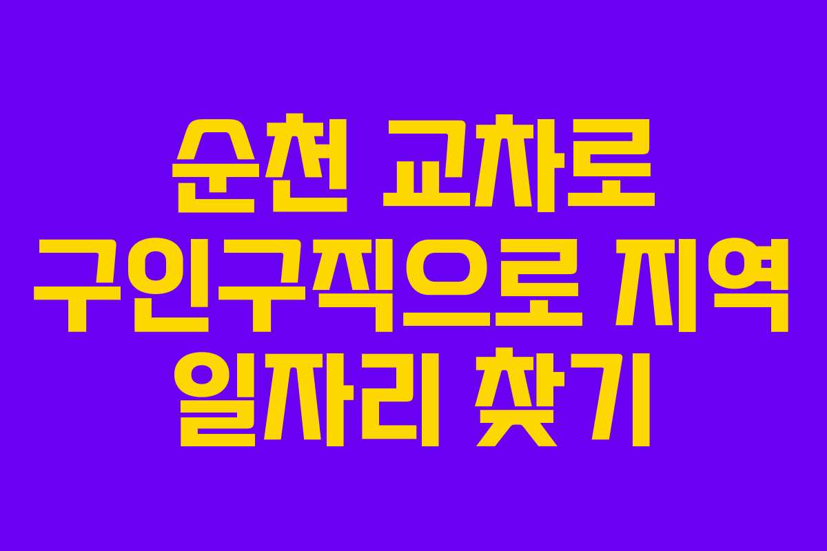 순천 교차로 구인구직으로 지역 일자리 찾기 순천 교차로 구인구직으로 지역 일자리 찾기