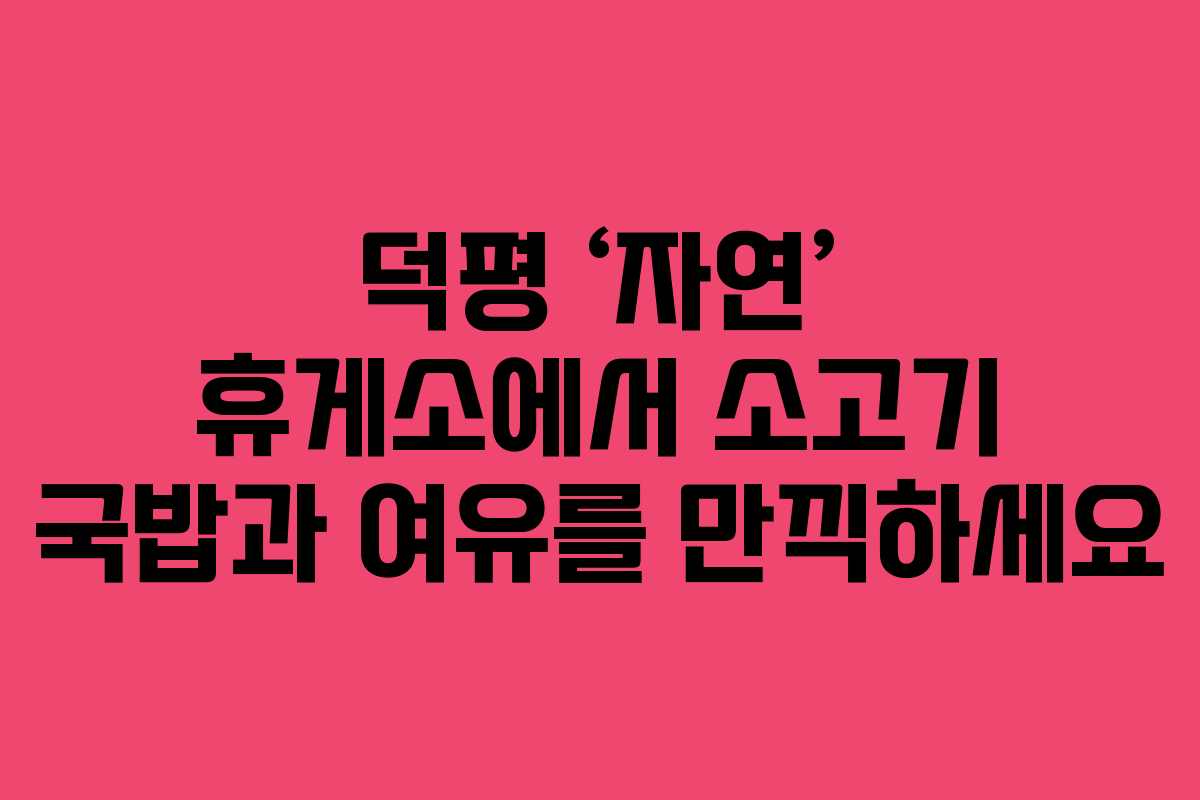 덕평 ‘자연’ 휴게소에서 소고기 국밥과 여유를 만끽하세요 덕평 ‘자연’ 휴게소에서 소고기 국밥과 여유를 만끽하세요