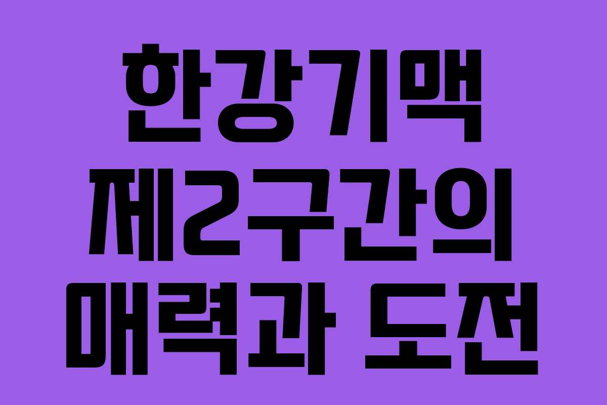 한강기맥 제2구간의 매력과 도전