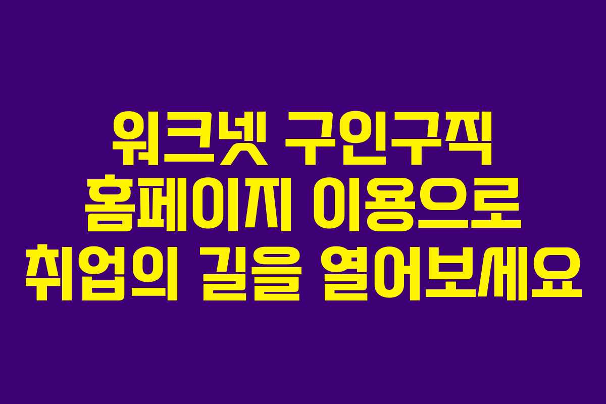 워크넷 구인구직 홈페이지 이용으로 취업의 길을 열어보세요 워크넷 구인구직 홈페이지 이용으로 취업의 길을 열어보세요