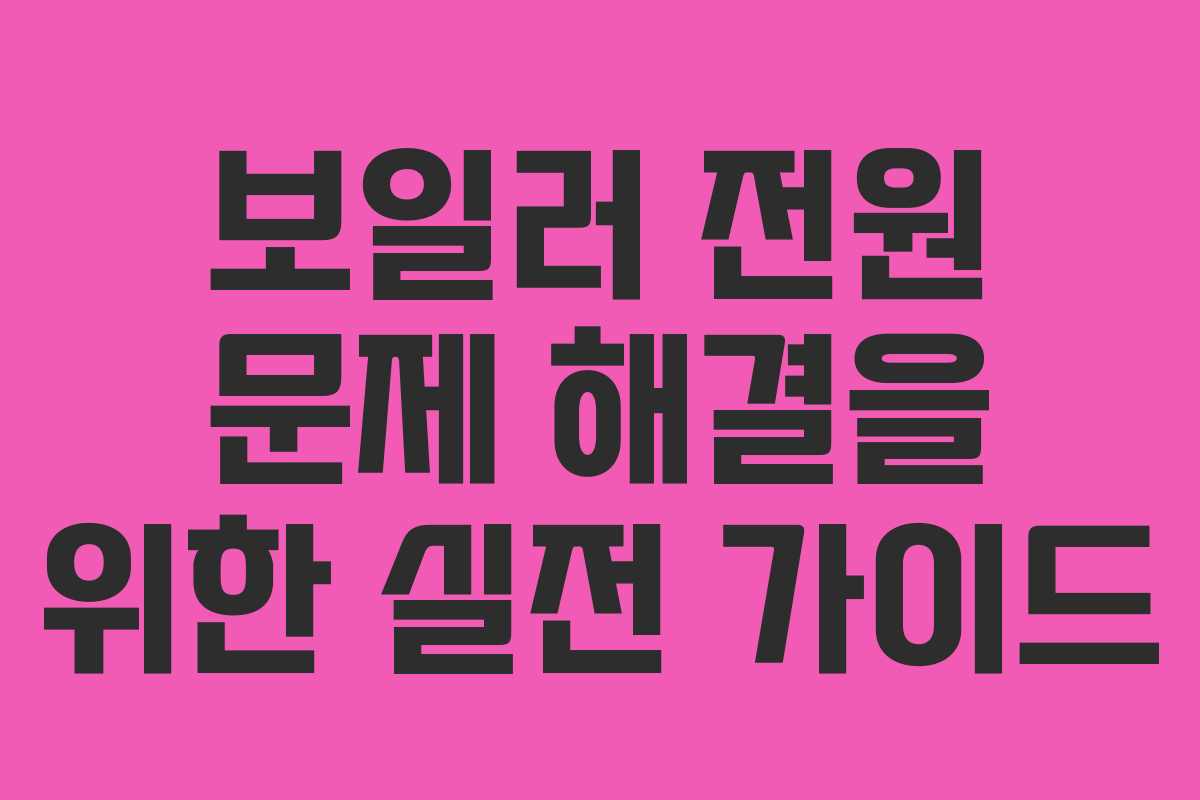 보일러 전원 문제 해결을 위한 실전 가이드