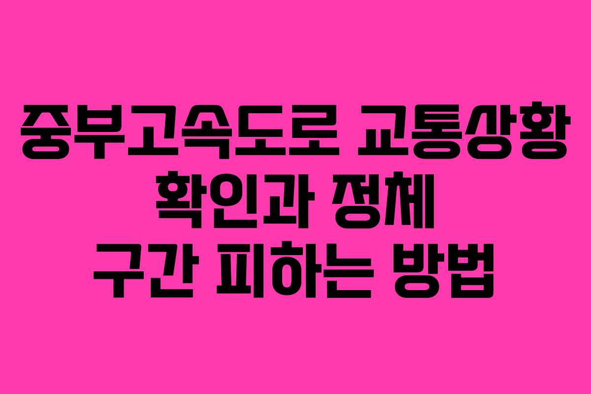 중부고속도로 교통상황 확인과 정체 구간 피하는 방법