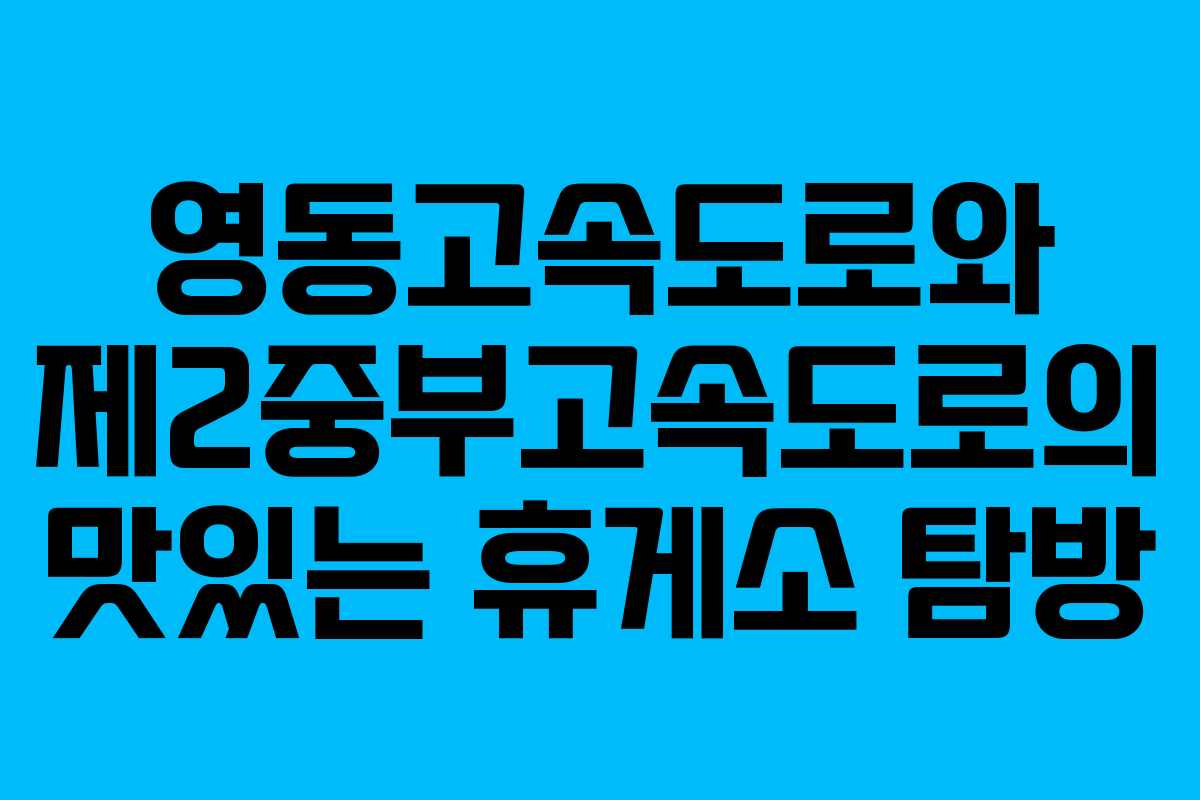 영동고속도로와 제2중부고속도로의 맛있는 휴게소 탐방 영동고속도로와 제2중부고속도로의 맛있는 휴게소 탐방