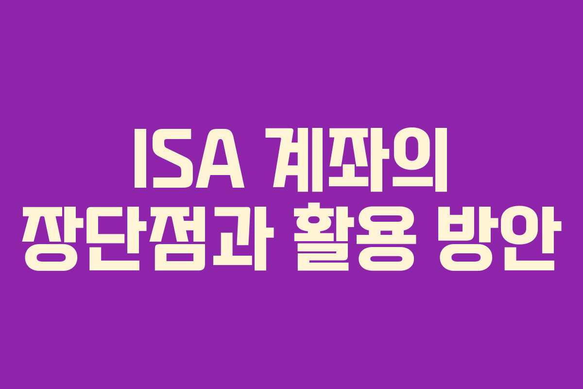ISA 계좌의 장단점과 활용 방안