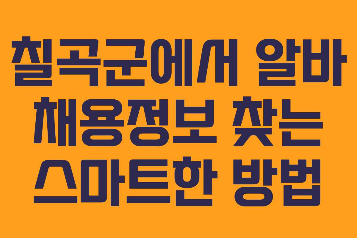 칠곡군에서 알바 채용정보 찾는 스마트한 방법