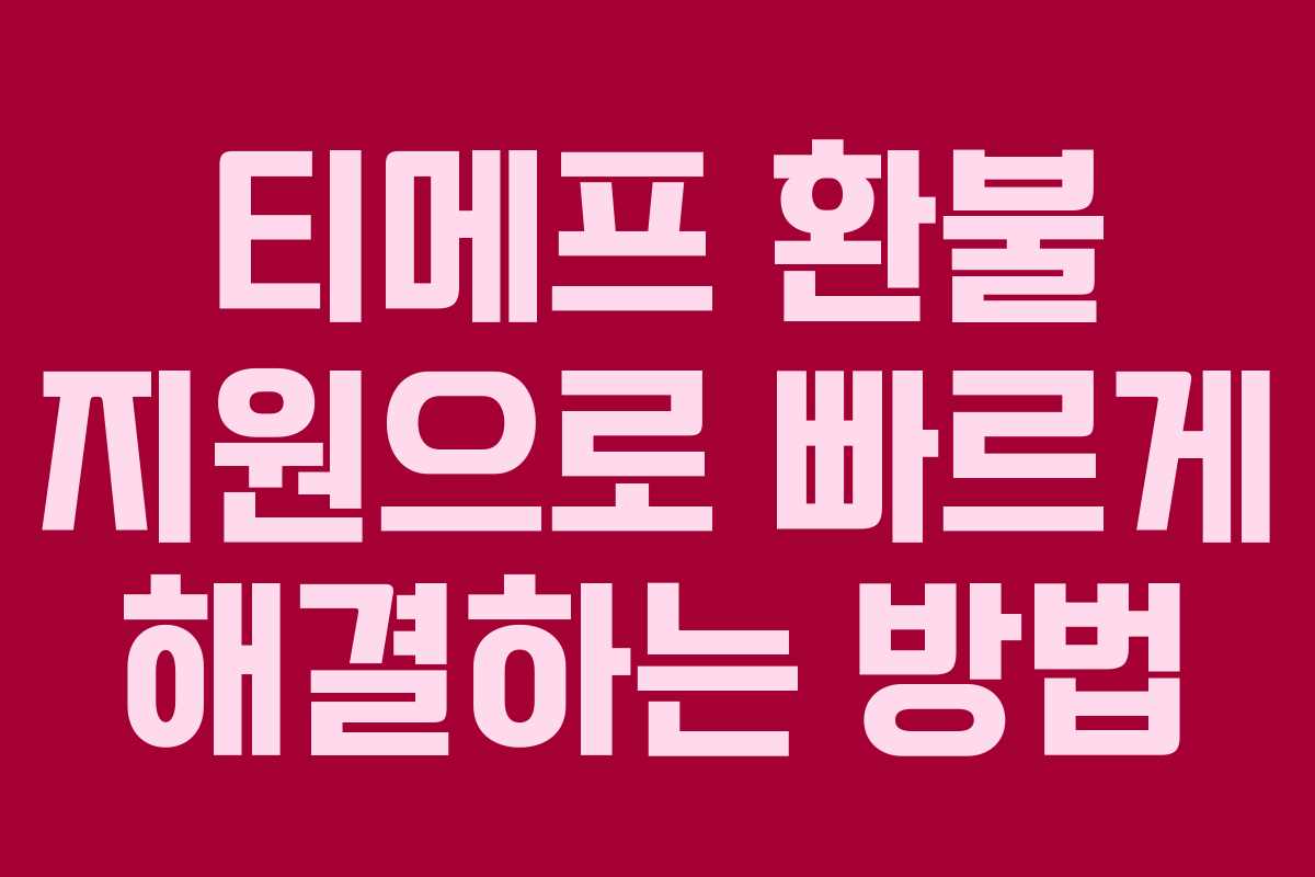 티메프 환불 지원으로 빠르게 해결하는 방법