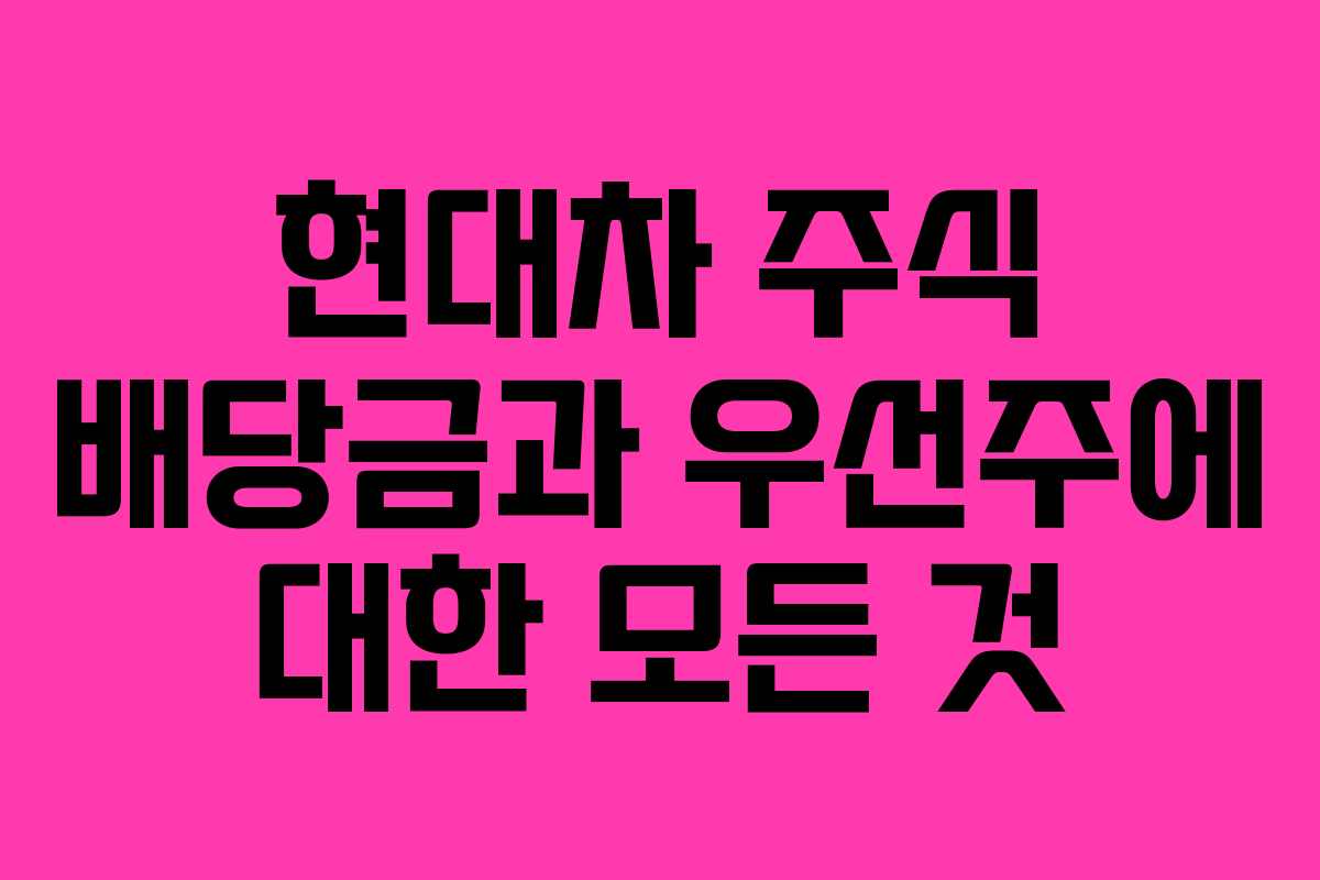 현대차 주식 배당금과 우선주에 대한 모든 것 현대차 주식 배당금과 우선주에 대한 모든 것