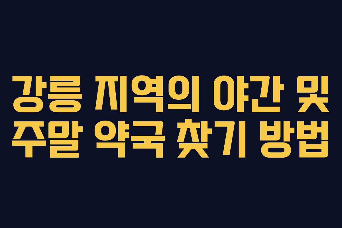 강릉 지역의 야간 및 주말 약국 찾기 방법 강릉 지역의 야간 및 주말 약국 찾기 방법