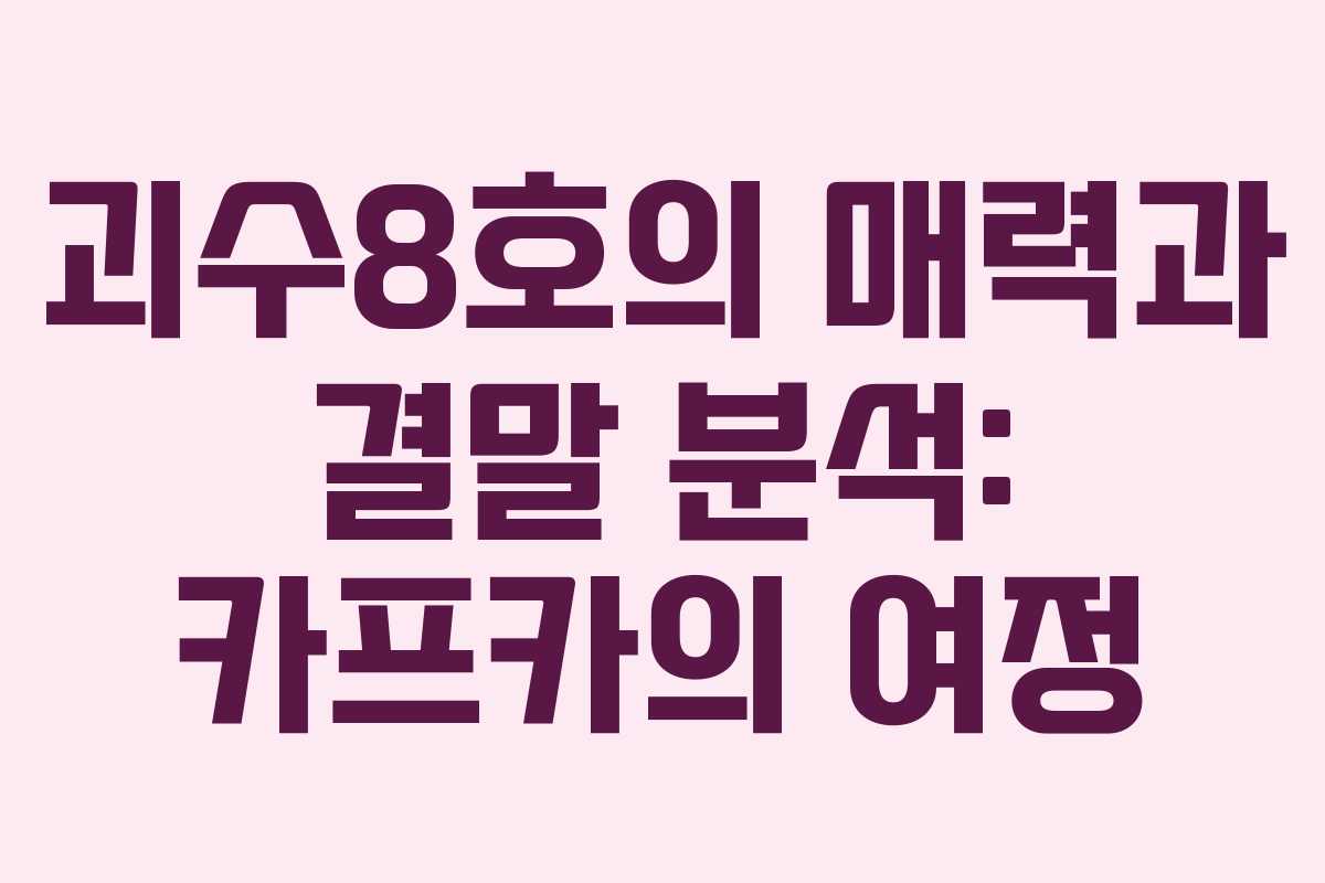 괴수8호의 매력과 결말 분석: 카프카의 여정