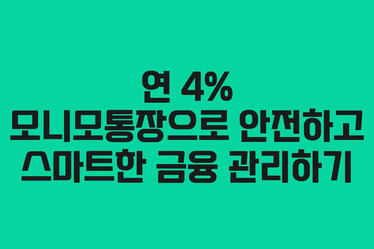 연 4% 모니모통장으로 안전하고 스마트한 금융 관리하기 연 4% 모니모통장으로 안전하고 스마트한 금융 관리하기