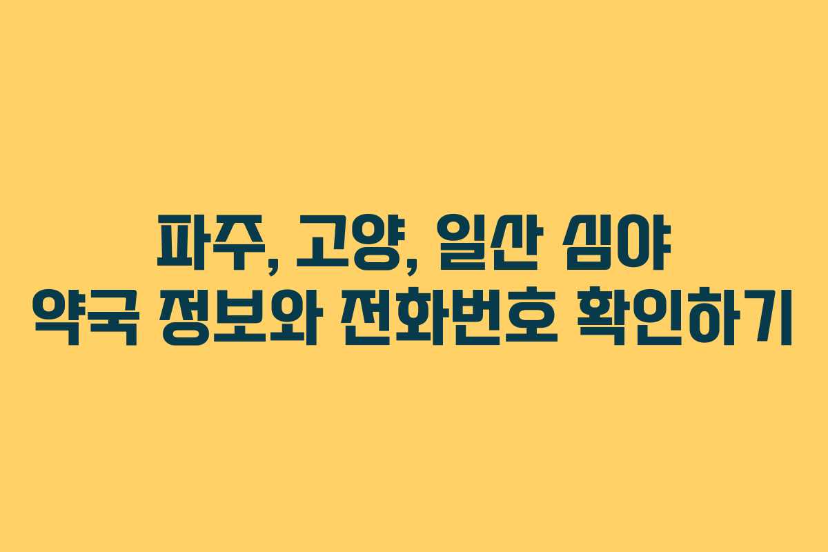 파주, 고양, 일산 심야 약국 정보와 전화번호 확인하기