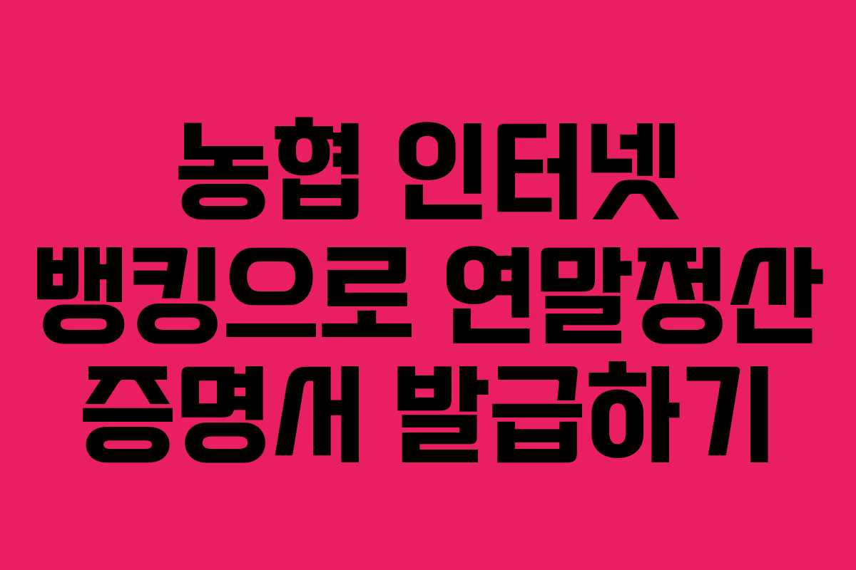 농협 인터넷 뱅킹으로 연말정산 증명서 발급하기