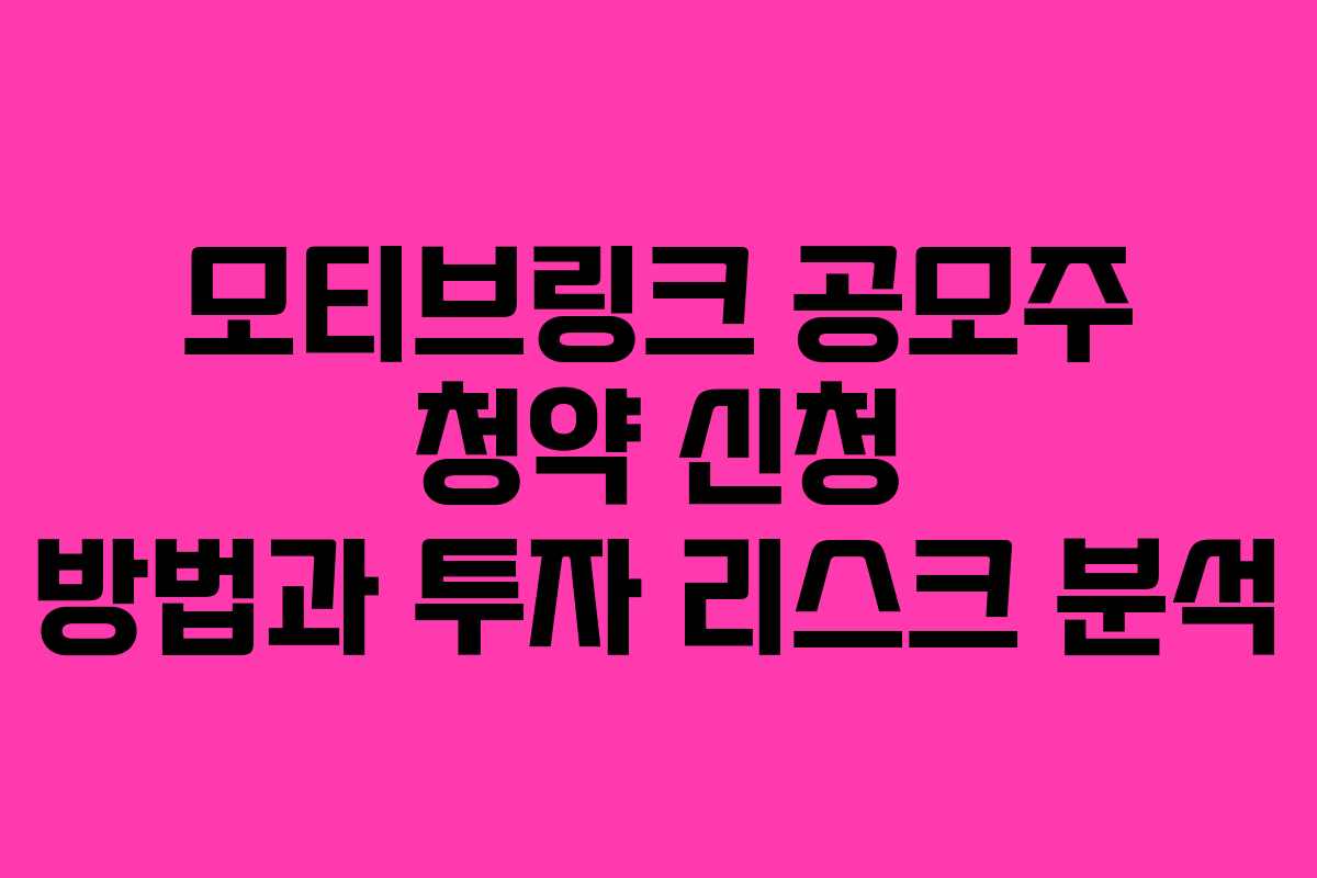모티브링크 공모주 청약 신청 방법과 투자 리스크 분석 모티브링크 공모주 청약 신청 방법과 투자 리스크 분석