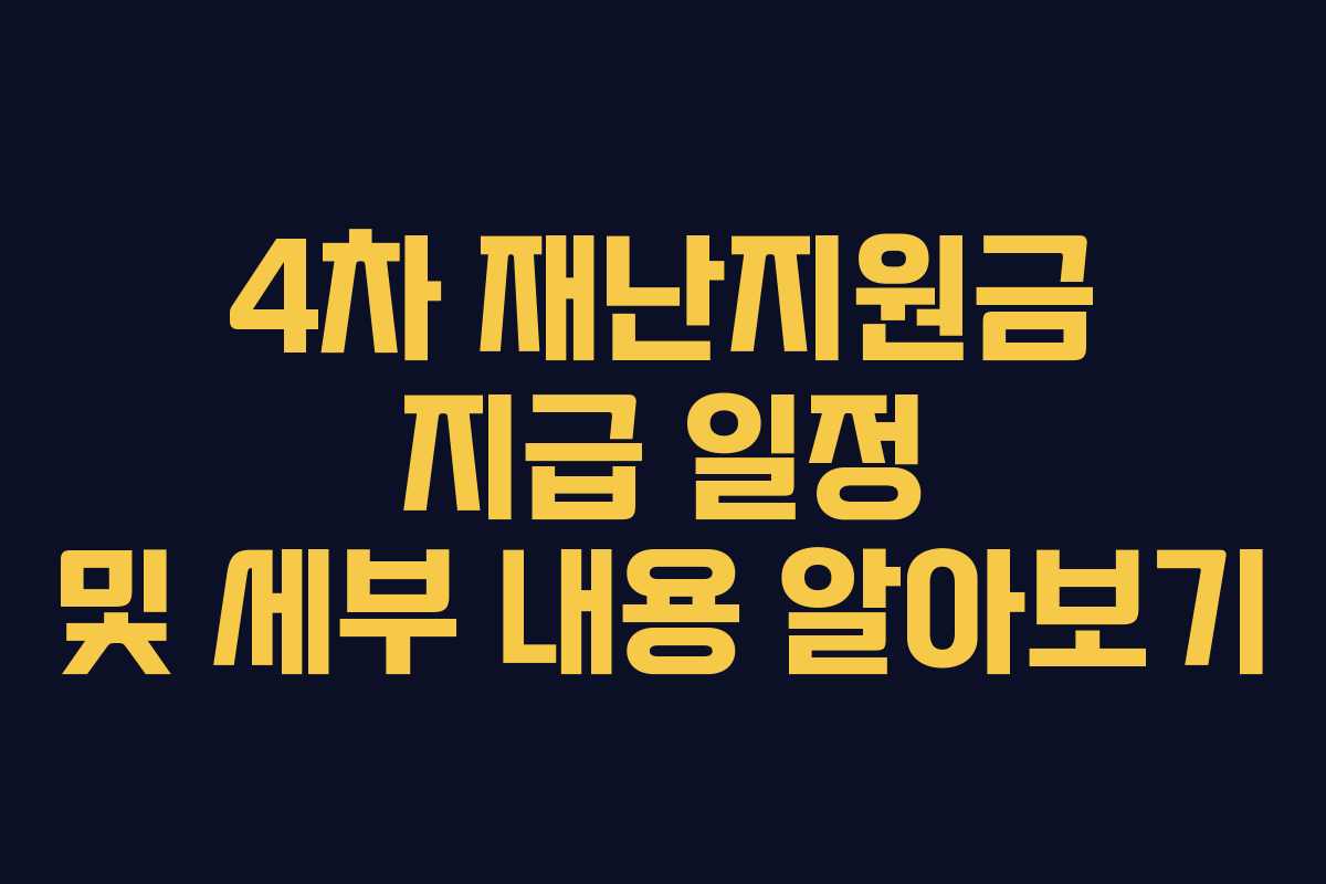 4차 재난지원금 지급 일정 및 세부 내용 알아보기