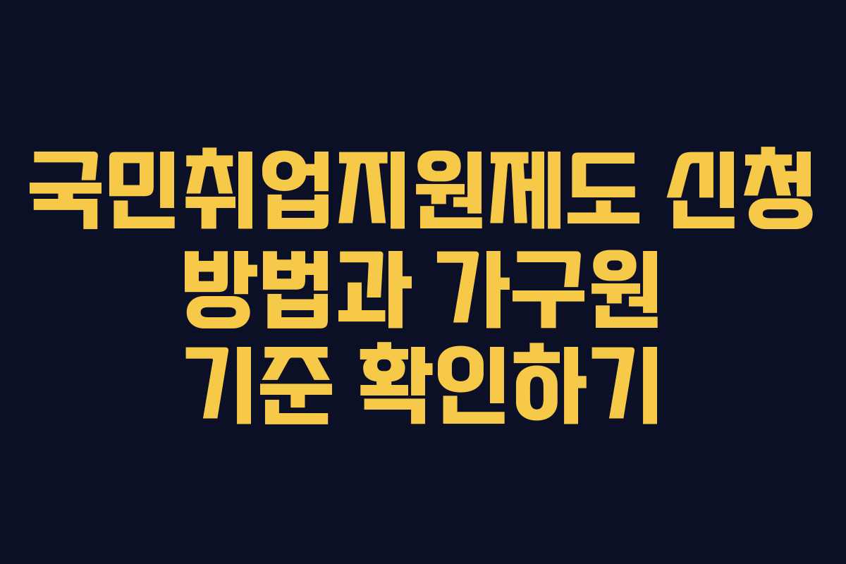 국민취업지원제도 신청 방법과 가구원 기준 확인하기