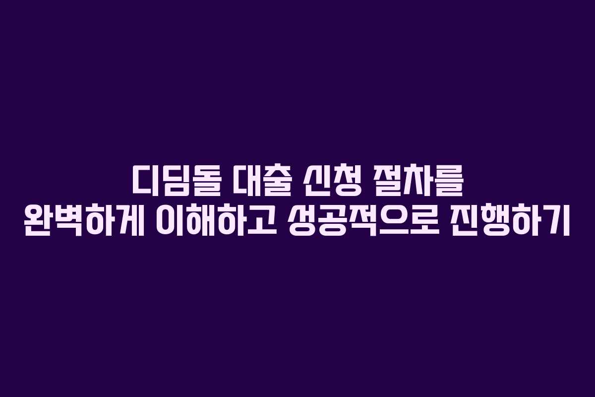 디딤돌 대출 신청 절차를 완벽하게 이해하고 성공적으로 진행하기 디딤돌 대출 신청 절차를 완벽하게 이해하고 성공적으로 진행하기