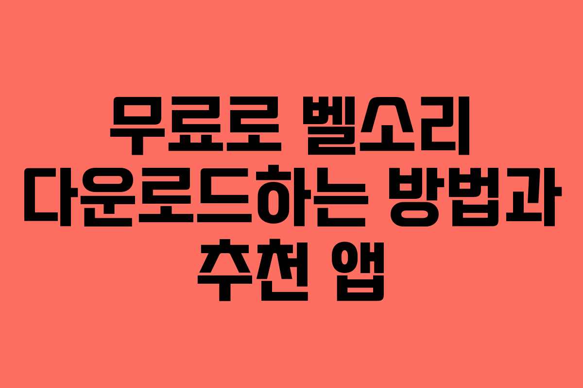 무료로 벨소리 다운로드하는 방법과 추천 앱 무료로 벨소리 다운로드하는 방법과 추천 앱