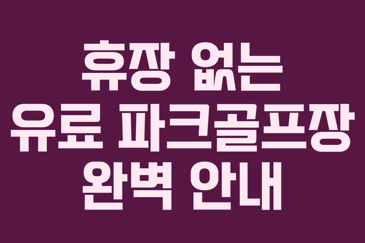 휴장 없는 유료 파크골프장 완벽 안내