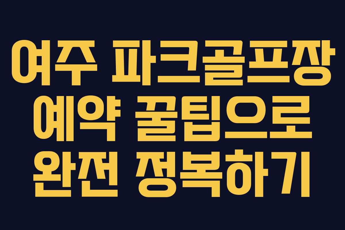 여주 파크골프장 예약 꿀팁으로 완전 정복하기