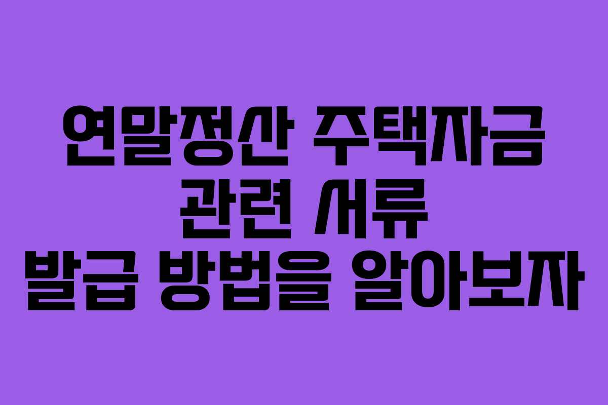연말정산 주택자금 관련 서류 발급 방법을 알아보자