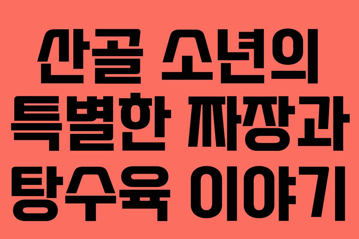 산골 소년의 특별한 짜장과 탕수육 이야기