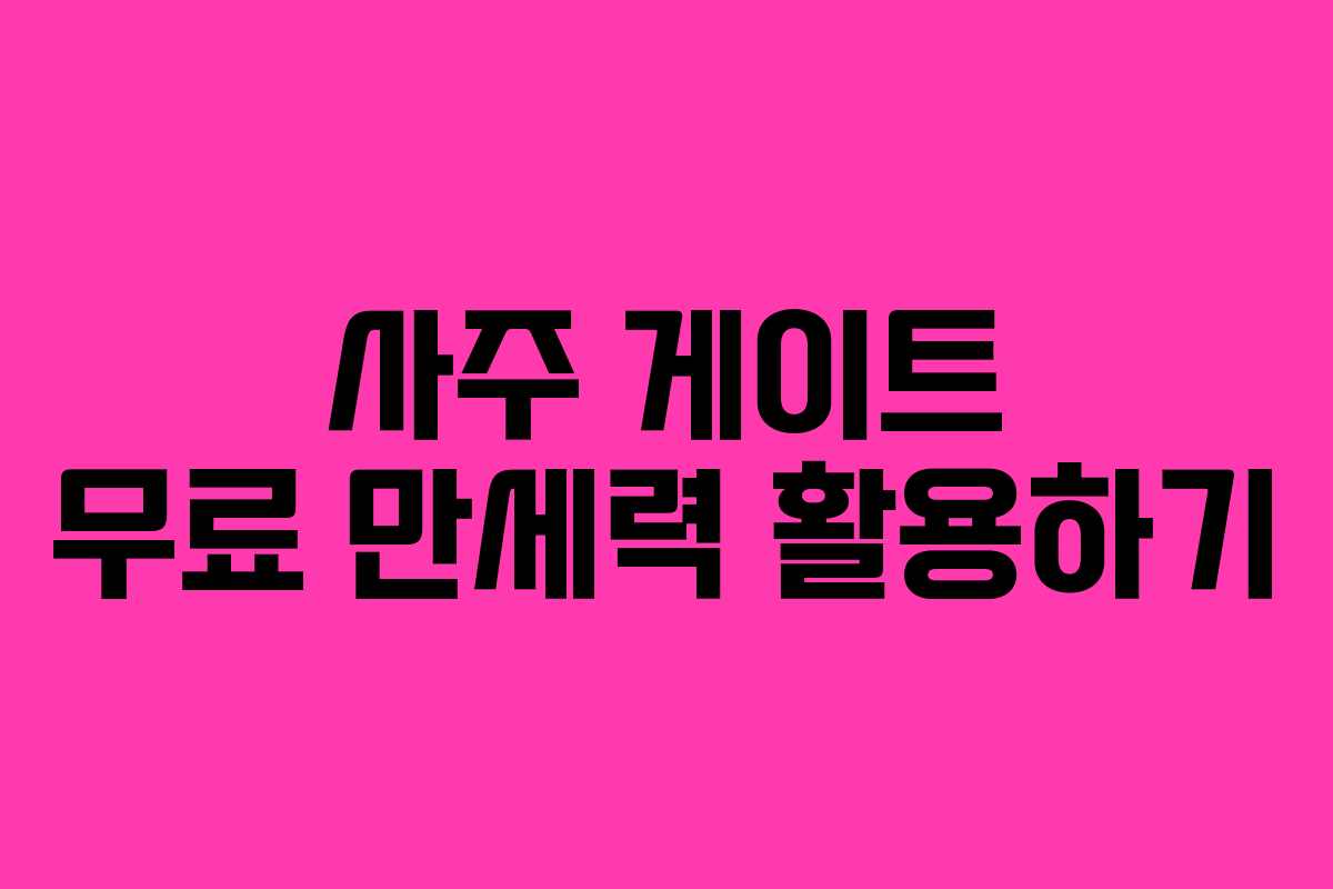 사주 게이트 무료 만세력 활용하기