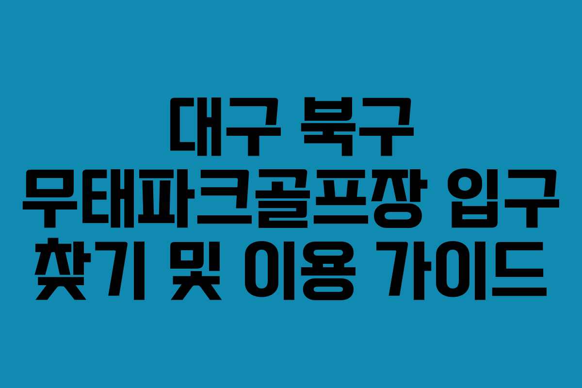 대구 북구 무태파크골프장 입구 찾기 및 이용 가이드