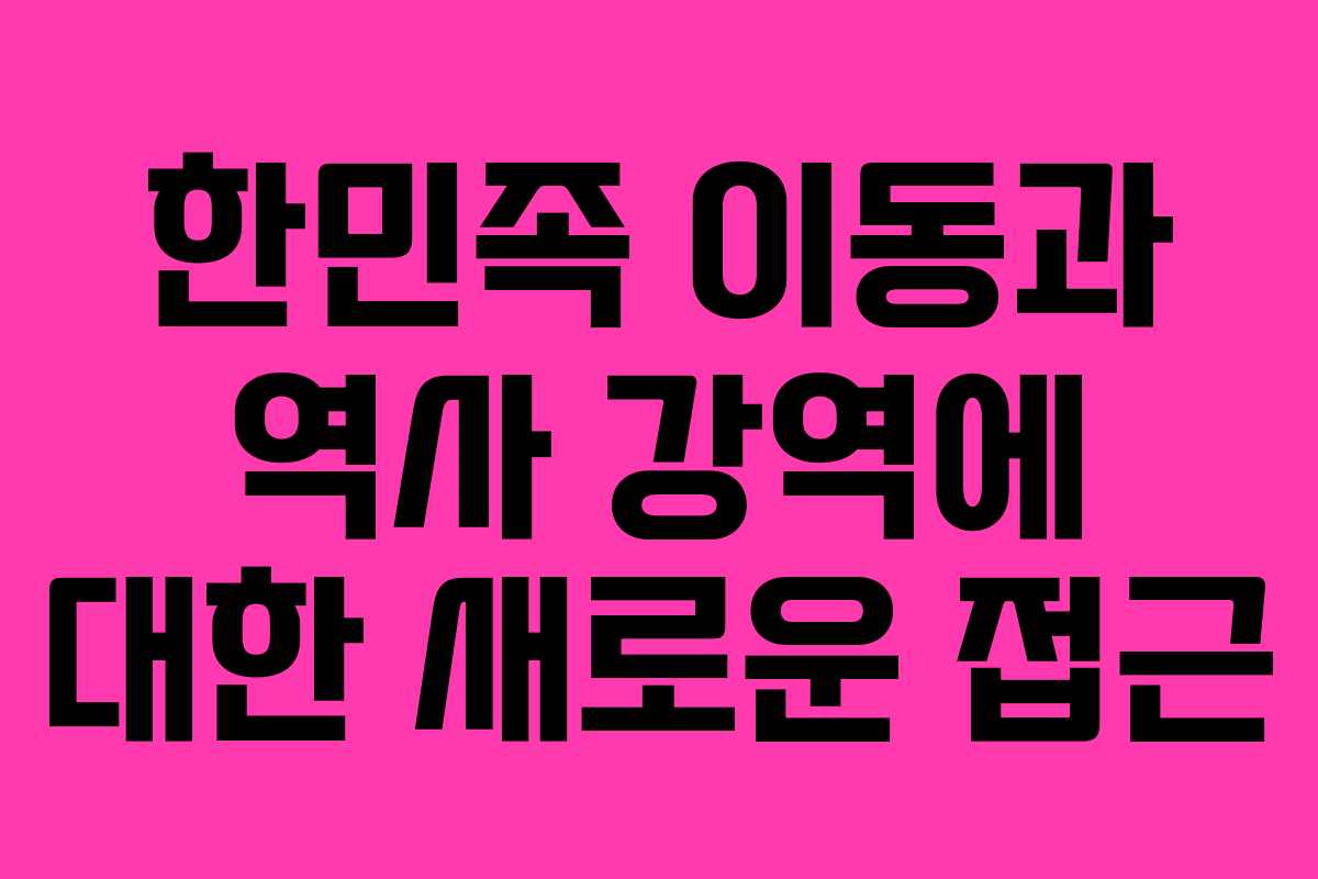 한민족 이동과 역사 강역에 대한 새로운 접근