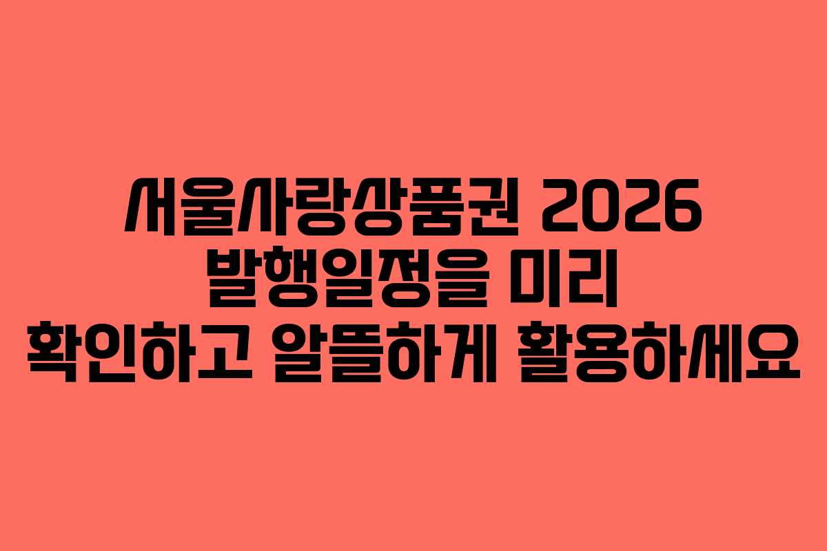 서울사랑상품권 2026 발행일정을 미리 확인하고 알뜰하게 활용하세요 서울사랑상품권 2026 발행일정을 미리 확인하고 알뜰하게 활용하세요